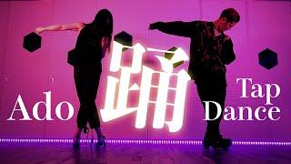 【踊ってみた】Ado - 踊｜タップダンスカバー　Tap Dance Cover full.ver