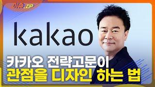 [가온누리] 관점을 디자인하라 (박용후 카카오전략고문)