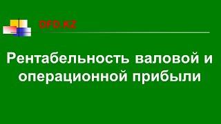 Как рассчитать рентабельность валовой и операционной прибыли