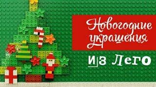 Туториал | Сборка игрушки оленя из Lego (старое видео)