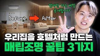 매립 조명으로 집을 호텔처럼 바꾸는 3가지 비법