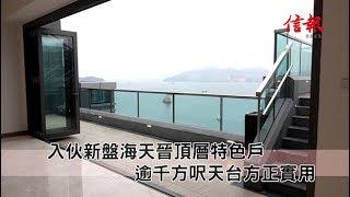 《信報睇盤》海天晉頂層特色戶天池浸浴