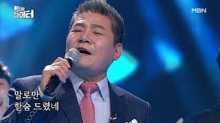 [미공개] 진성 ＜울 엄마＞ 한이 서린 명품 보이스! MBN 210113 방송