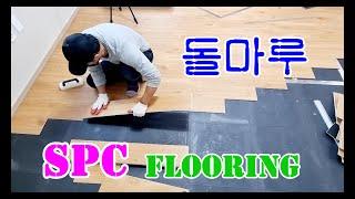 에코돌마루(spc flooring)  // how to install SPC click flooring