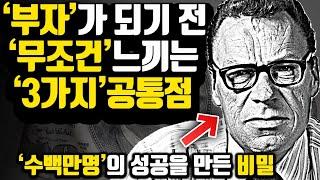 [부자의 공통점] 이 스토리에 공감한다면, 당신도 부자가 된다