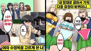 [만화] 여자애들에게 수영복 심부름을 대신 해주면 어떻게 될까?