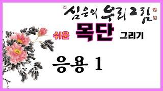 [한국화] (Eng)모란 그리기 응용 첫번째/牡丹画/목단 쉽게그리기/peony