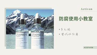 Activon 防腐使用小教室