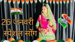 26 January Special Song || Republic Day Song || Desh Bhakti song || Deshbhakti Geet.