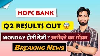 Monday होगी तेज़ी ? HDFC Bank Share Q2 Results Out  HDFC Bank Share Results ‼️ Breaking News