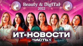 Beauty&DigITal 2022 часть 1 | ИТ-новости на CIS-TV от девушек из всероссийского ИТ-конкурса красоты