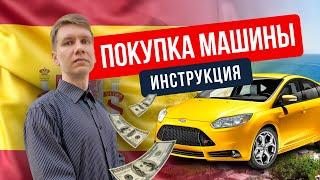 Покупка автомобиля в Испании. Процедура покупки и оформления | Инструкция