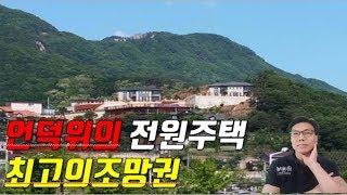 동두천 최고의 뷰 목조주택 신축[김병용의 경매교실]