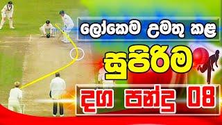 ක්‍රිකට් ලොවම උමතු කල දග පන්දු 8 - Top 8 Insane Spin Balls In Cricket History Ever - ikka slk