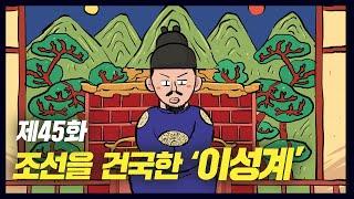 조선을 건국한 '이성계' (역사만화 45화) [공부왕찐천재]