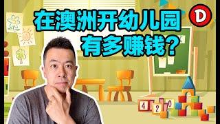 澳洲的幼儿园生意到底有多赚钱？刚需产业值得投资吗？如何评估一个幼儿园值多少钱？15分钟内带你了解幼儿园这个产业！Danny的澳洲笔记