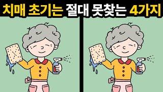 당신도 치매 초기? 바로 확인하세요 [ 두뇌훈련 / 틀린그림찾기 ]