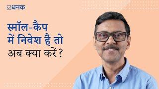 Dhanak: स्मॉल-कैप में निवेश है तो अब क्या करें?