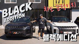토레스evx 출고기간 & 리미티드블랙에디션 순정모델과 튜닝차량의 차이점알아보자!!대리점계약출고가능!! KG모빌리티 대박!! #토레스 #블랙에디션 #튜닝 #시공