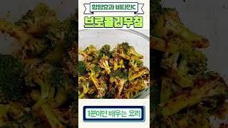[1분강의]  브로콜리무침 만들기