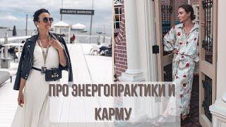 Про энергопрактики и карму.  Бесплатная практика для всех в видео | Татьяна Соло и Светлана Бугела