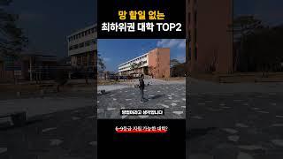 망할 일 없는 돈 많은 최하위권 대학교 TOP2 (6~9등급 가볼만한 지방대 순위)