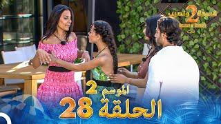 قسمة ونصيب الموسم 2 الحلقة 28 - Qesma w Naseeb