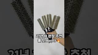 21 년차 원장 추천 드라이 롤빗 #소리쌤 #shortsvideo #hairstyle #hairtutorial #셀프헤어 #hairhacks
