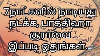 7நாட்களில் நாடியது நடக்க, பாத்திஹா சூராவை இப்படி ஓதுங்கள்... இன்ஷாஅல்லாஹ்...