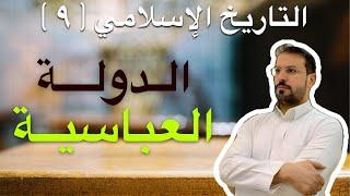 التاريخ الإسلامي ٩ .. ابوالعباس السفاح .. ابوجعفرالمنصور .. ابومسلم الخراساني .. محمد النفس الزكية