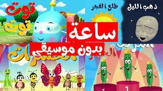 Osratouna tv - قناة أسرتنا | ساعة من أغاني أسرتنا للأطفال (بدون إيقاع - بدون موسيقى)