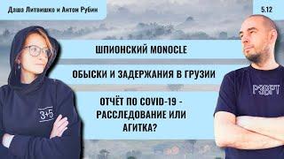 РЗВРТ | Шпионский Monocle. Обыски и задержания в Грузии. Отчет по COVID-19 - политагитка? | 05.12.24