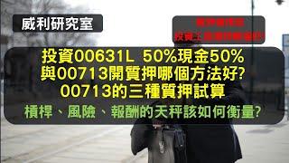 S18EP24| 投資00631L 50%現金50%與00713開質押哪個方法好?00713的三種質押試算。槓桿、風險、報酬的天秤該如何衡量?質押槓桿與投資工具槓桿哪個好?