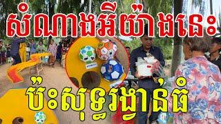 ម៉ែៗសំណាងអីសំណាងយ៉ាងនេះ ចូលសុទ្ធតែរង្វាន់ធំៗ ញញឹមបិទមាត់មិនជិតទេ