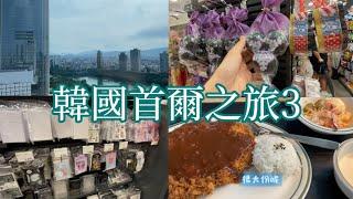 韓國首爾之旅vlog 3/漢江橋？/寶可夢中心？/巨峰葡萄果凍？/超好吃炸雞？/#韓國 #韓國首爾 #首爾自由行 #首爾美食 #vlog #首爾#韓國美食