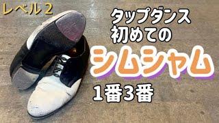 [タップダンスレクチャー]初めてのシムシャム1番3番