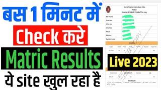 matric result 2023 | bihar board matric result kaise check karen | 10th result 2023