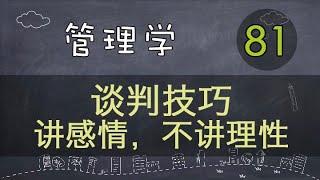 【管理学】   谈判技巧 | 讲感情，不讲理性     #管理学#系列课程