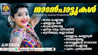 മലയാളികള്‍ നെഞ്ചോട് ചേര്‍ത്ത നാടന്‍പാട്ടുകള്‍ | Superhit Songs | Malayalam Songs |#malayalamsongs