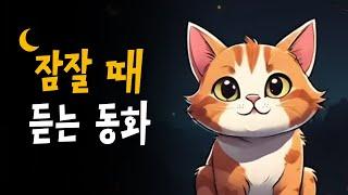 귀여운 고양이 잠자리동화  아기고양이깜순이, 길냥이행복이, 고양이와달빛세레나데 등 6편