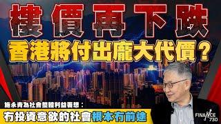 股壇C見（下）︱ 樓價再下跌 香港將付出龐大代價？施永青為社會整體利益著想︰冇投資意欲的社會根本冇前途