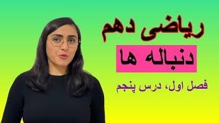 ریاضی دهم، فصل اول، درس پنجم، دنباله و الگو