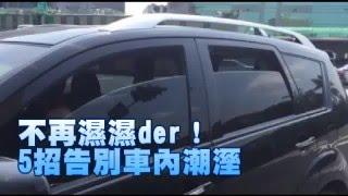 不再濕濕der！5招告別車內潮濕 --蘋果日報20160509