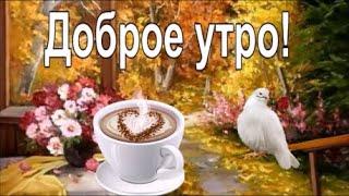 С добрым осенним утром! Отличного дня! Красивая музыкальная открытка Доброе Утро!