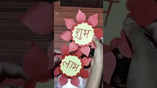 Navaratri special Shubh Labh paper craft #shorts #trending #art #youtubeshorts  #diy#artandcraft