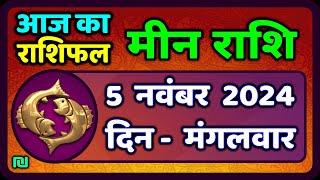 मीन राशि 5 नवंबर  2024 | Meen Rashi 5 November 2024 | Aaj Ka Meen Rashifal | Pisces Horoscope