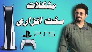 ps5 Hardware problems  | خرابی های پلی استیشن 5