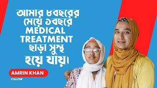 আমার ৮ বছরের মেয়ে, ১ বছরেই  Medical Treatment ছাড়া সুস্থ হয়ে গেছে আলহামদুলিল্লাহ || Amrin Khan