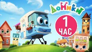 Домики  - Самые знаменитые домики мира!  Сборник мультиков для детей! 1 час ⏱