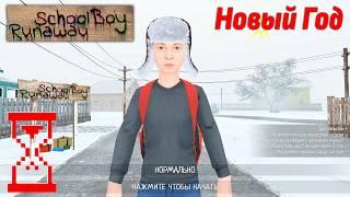 Новогоднее обновление Скулбоя SchoolBoy Runaway